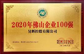 2020年佛山企業(yè)100強(qiáng)