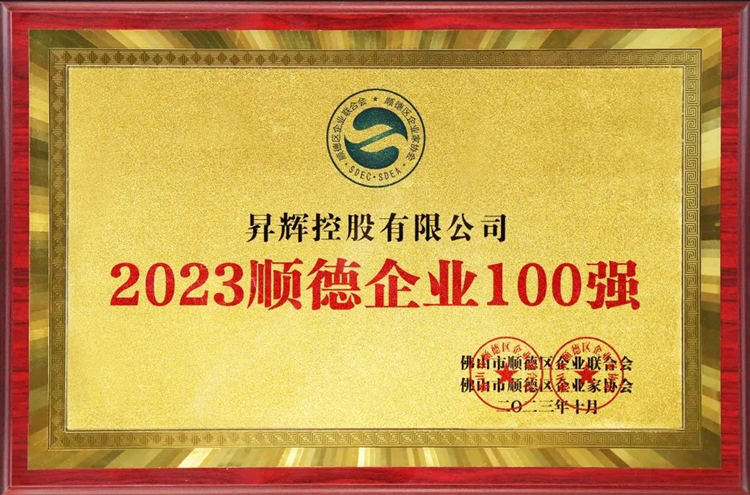 2023年順德企業(yè)100強(qiáng)
