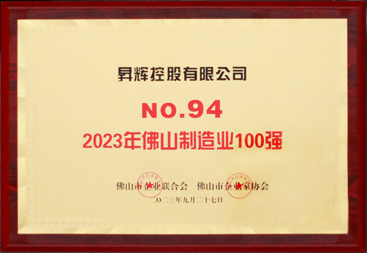 2023年佛山制造業(yè)100強(qiáng)