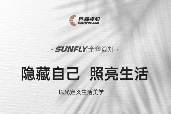 SUNFLY全塑筒燈丨隱藏自己，照亮生活，以光定義生活美學(xué)