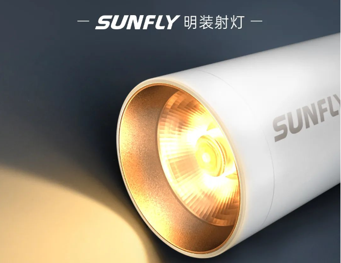 SUNFLY明裝射燈丨光之所向 · 即為焦點