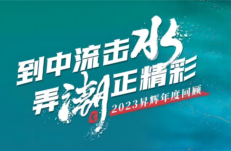 到中流擊水，弄潮正精彩丨2023昇輝年度回顧