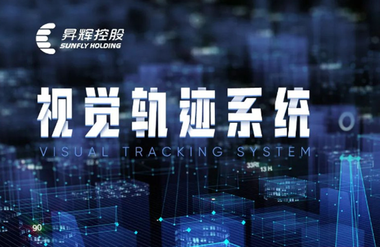 放心吧，一切盡在掌控之中丨視覺軌跡