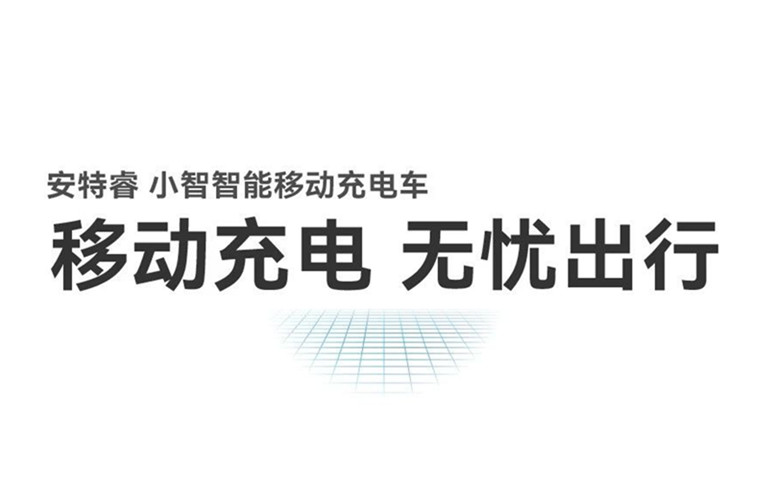 移動充電 無憂出行丨安特睿智能移動充電車重磅來襲！