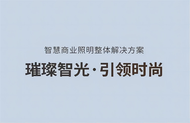璀璨智光，引領時尚丨昇輝智慧商業(yè)照明整體解決方案