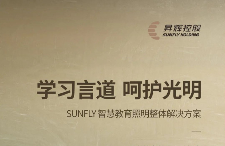 學習言道，呵護光明丨SUNFLY智慧教育照明整體解決方案
