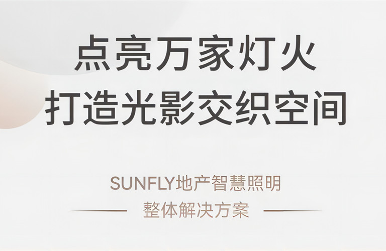 點亮萬家燈火 打造光影交織空間丨SUNFLY地產(chǎn)智慧照明