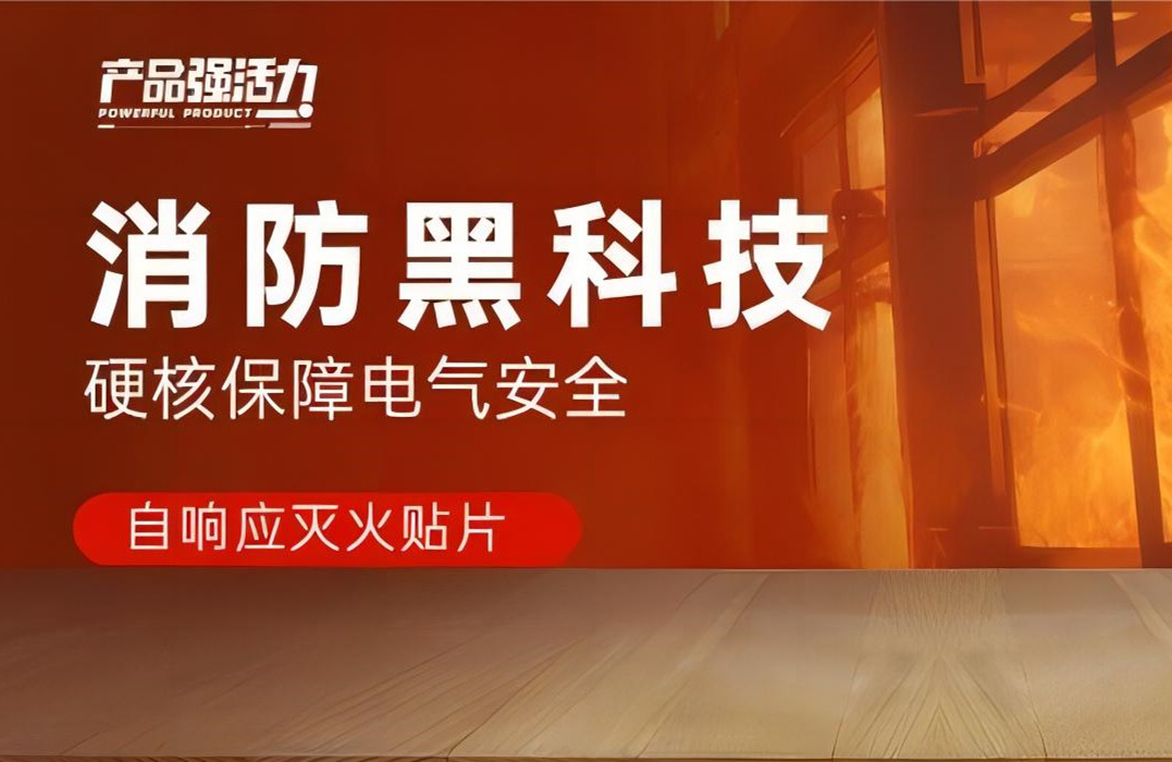 產(chǎn)品強活力丨消防黑科技，硬核保障電氣安全