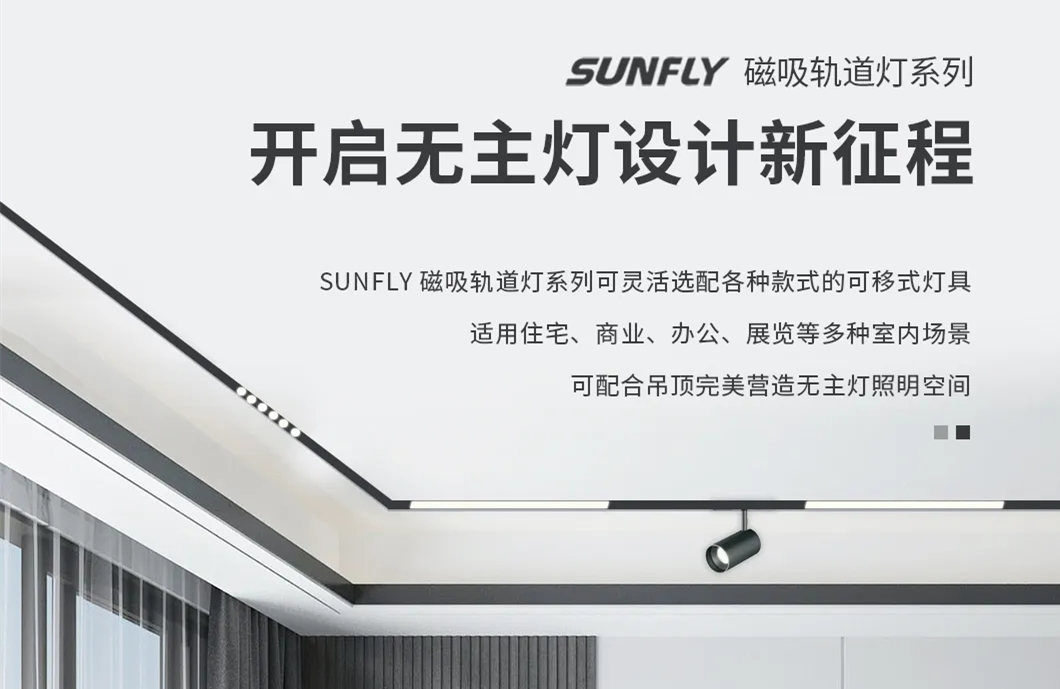 SUNFLY磁吸軌道燈丨開啟無主燈設計新征程