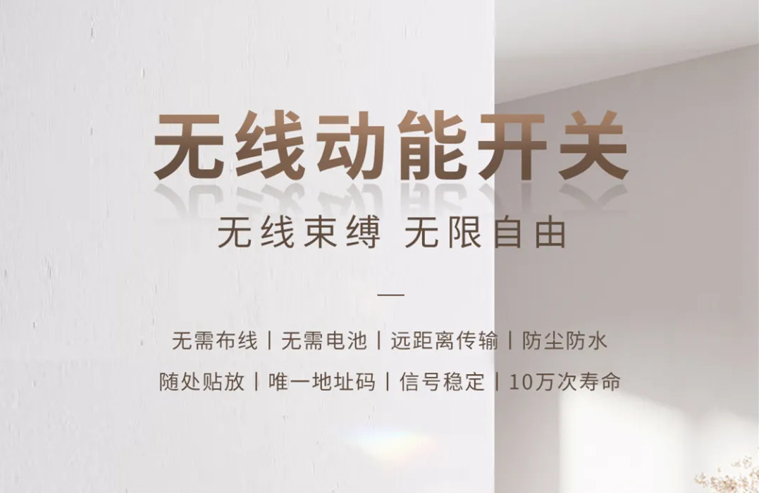 無(wú)線動(dòng)能開(kāi)關(guān)丨無(wú)線束縛 無(wú)限自由