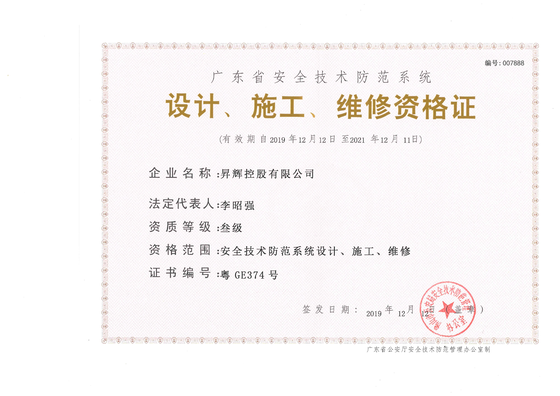 安全技術(shù)防范系統(tǒng)-設(shè)計、施工、維修資格證
