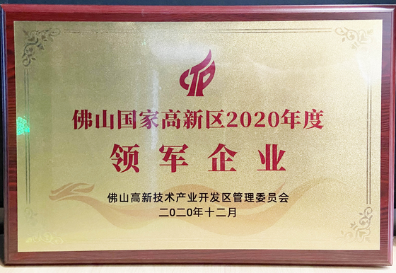 佛山國(guó)家高新區(qū)2020年度領(lǐng)軍企業(yè)