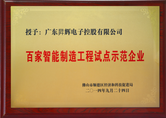 百家智能制造工程試點(diǎn)示范企業(yè)
