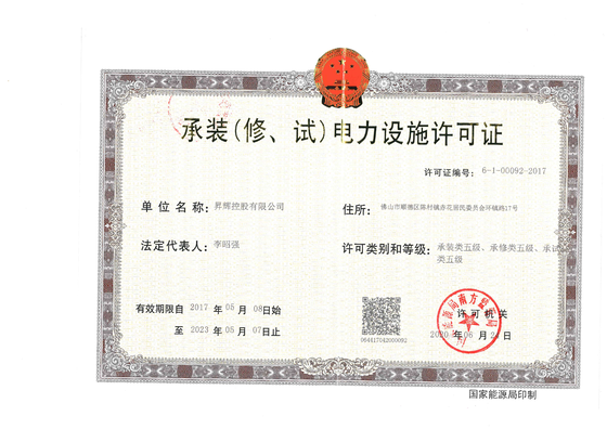 承裝(修、試)電力設(shè)施許可證