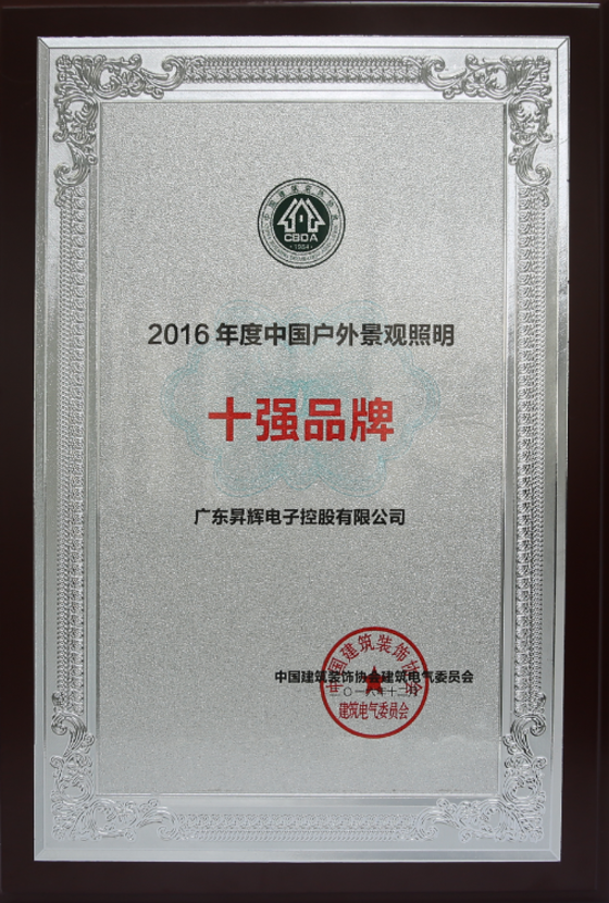 2016年度中國戶外景觀照明十強(qiáng)品牌