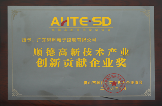 順德高新技術(shù)產(chǎn)業(yè)創(chuàng)新貢獻(xiàn)企業(yè)獎(jiǎng)