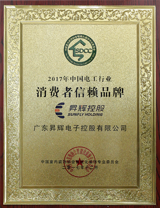 2017年中國電工行業(yè)消費(fèi)者信賴品牌牌匾